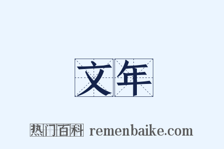文年是什么意思的图片